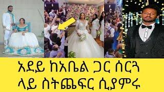 አደይ ሰርጓ ላይ ከአቤል ጋር ስትጨፍር ቀወጡት #ethiopiantiktok #dinklejoch @FaniSamri @Eyoha Media