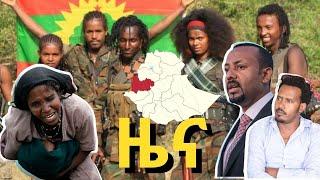 DW Amharic ዜና News April 1/2021 ሰበር ዜና | Ethiopia ZENA | Wellega Amhara zone አሶሳ ወለጋ-ሠላማዊ ሰዎች ተገደሉ