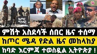 ሰበር ዜና! BREAKING|| ምሽት አስደሳች የድል ዜና ከጦር ሜዳ መከላከያ ከባድ እርምጃ ተወስዷል ኢትዮጵያ | Zena Tube | Zehabesha