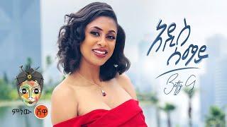 Ethiopian Music : Betty G ቤቲ ጂ (አዲስ ሰማይ) - New Ethiopian Music 2021(Official Video)