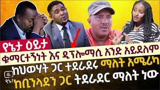 ቁማርተኝነት እና ዲፕሎማሲ አንድ አይደልም ! ከህወሃት ጋር ተደራደሩ ማለት አሜሪካ ከቢንላደን ጋር ትደራደር እንደማለት ነው መምህርት መስከረም አበራ