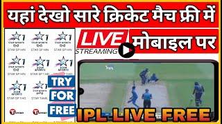 Ipl free me kaise dekhen 2022 app। How to watch Ipl 2022 live in mobile free । Ipl auction 2022 live