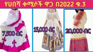 Habesha kemis / Ethiopian traditional clothes/Habesha dress new style 2022 / የሀበሻ ቀሚስ/new style#ዋጋ❤3