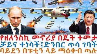 የዘለንስኪ መኖሪያ ተመታ፤ቻይና ተነሳች፤ድንበር ጥሳ ገባች፤ባይደን በፑቲን ላይ ማዕቀብ ጣሉ| Mereja Today | dere news | Feta Daily