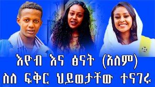 #ተዋናይ እዮብ እና ፅናት (አለም)#ስለ ፍቅር ህይወታቸው ተናገሩ _ETHIOPIAN OFFCIAL VIDEO Artist eyob dawit/Tsinat terefe