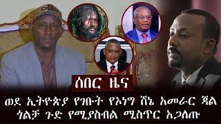 ሰበር ሰበር ሰበር - ወደ ኢትዮጵያ የገቡት የኦነግ ሸኔ አመራር ጃል ጎልቻ ደንጌ ጉድ የሚያስብል ሚስጥር አጋለጡ ጉድ