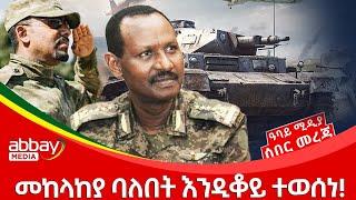 መከላከያ ባለበት እንዲቆይ ተወሰነ! - Breaking News - Dec 23, 2021 Abbay Media - Ethiopia News