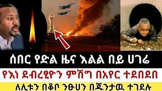 Ethiopia: ሰበር | የምስራች! | የእነ ደብረፂዮን ምሽግ በአየር ተደበደበ | Zena Tube | Zehabesha | Ethiopia | Top mereja.