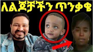 ዮኒ ማኛ የህፃን ሳሙኤል መገኝትና የቤት ሰራተኛ ስትቀጥሩ ጥንቃቄ‼️@eyoha media @Amleset@ታደለሮባ@FaniSamri@tedyafro@ጂጂ ኪያ