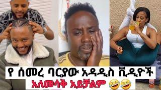 ETHIOPIAN TIKTOK | HABESHA FUNNY VIDEOS | MIKO MIKEE PRANK | SEIFU ON EBS | NEW AMHARIC MUSIC | FILM