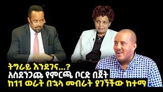 ???? ????ትግራይ እንደገና...? | አስደንጋጩ የምርጫ ቦርድ በጀት | ከ11 ወራት በኋላ መብራት ያገኘችው ከተማ