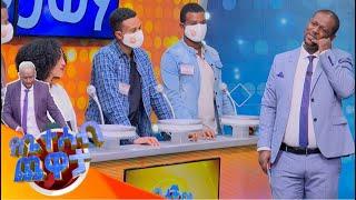 የቤተሰብ ጨዋታ ምዕራፍ 15 ክፍል 16 / Yebtseb Chewata SE 15 EP 16