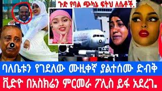 ባለቤቱን በገደለው ሙዚቀኛ ድብቅ ቪድዮ በአስክሬን ምርመራ ይፋ ወጣ.ቤተሰቦቿ አበ./seifu on ebs#ethiopianartist|እሁድን በኢቢኤስ|ebs tv