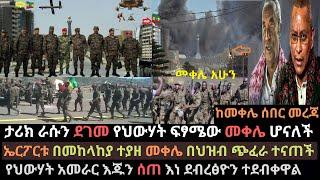 Ethiopia: መቀሌ በህዝቡ ጭፈራ ተናጠች | ታሪክ ራሱን ደገመ | መከላከያ መቀሌ መግባቱ ተገለፀ | Ethio Media | Ethiopian News