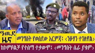 መንግስት የወሰደው እርምጃ፤ ‹ንፁሃን ተገለዋል›ከኮምቦልቻ የተሰማ ተቃውሞ፤ ‹መንግስት ሴራ ያቁም›     Awude April 11 yout