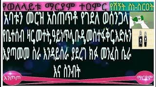 አባቱን መርዝ አስጠጥቶ የገደለ የቤተሰብ ዛር፣ መተት፣ ዓይነ ጥላ፣ ቡዳ፣ መስተፋቅር  ዕድሉን እያጣመመ ሥራ እንዳይሠራ ያደረገው ክፉ መንፈስ ሴራና ስንብት!