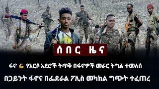 ሰበር ዜና❗ፋኖ አርሶ አደሮችን መሳሪያ አስመለሰ❗ጋይንት ከፍተኛ ግጭት ተፈጠረ❗Abel birhanu | zehabesha | feta daily