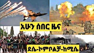 ሰበር ዜና:- ደሴ, ኮምቦልቻ, ከሚሴ, እና ደብረበርሃን አሁናዊ ሁኔታ | ዶ / ር አብይ አስደንጋጭ መግለጫ ሰጠ | Abel birhanu | Zehabesha