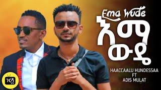 Haaccaaluu Hundeessaa Ft Addis Mulat - Ema Wude | እማ ውዴ - New Ethiopian Music 2021 (Official Video)