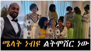 ????ሜላት ነብዩ ልታገባ ነው በራሷ አንደበት ተናገረች Melat nebiyu|seifi on ebs|feta daily|ethiopian actres|amharic mo