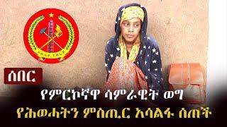 Ethiopia: ሰበር -  የምርኮኛዋ ሳምራዊት ወግ - የሕወሓትን ምስጢር አሳልፋ ሰጠች