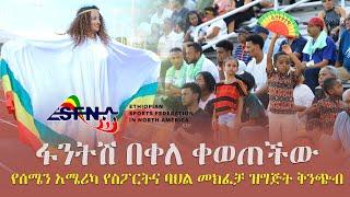 Ethiopia: ፋንትሽ በቀለ ቀወጠችው - የሰሜን አሜሪካ የስፖርትና ባህል መክፈቻ ዝግጅት ቅንጭብ | ESFNA 2023 Opening Day Highlights