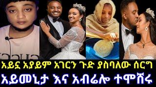 ????አይኗ አያይም አገርን ጉድ ያሰባለው ሰርግ | abrelohd | aymenita @አብርሸ የቄራው የሰደተኞች ወዳጅ tube@Tsge royal @Dani roy