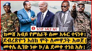 የዕለቱ ዜና | Andafta Daily Ethiopian News August 24, 2022 | Ethiopia