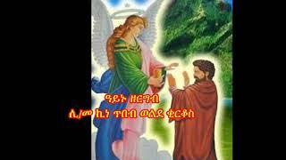 ዓይኑ ዘርግብ በሊቀ መዘምራን ኪነ ጥበብ ወልደ ቂርቆስ #Youtube   #facebook #how to #tutorial