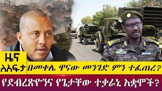 በመቀሌ ዋናው መንገድ ምን ተፈጠረ? የደብረጽዮንና የጌታቸው ተቃራኒ አቋሞች? - Zena lafta - April 26 2022 | ዓባይ ሚዲያ ዜና