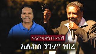 Alemneh Wase BeZehabesha - (አለምነህ ዋሴ በዘ-ሐበሻ) -  አሌክስ ንጉሥ ነበረ