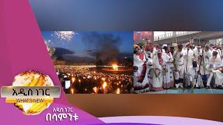 የአደባባይ በዓላት በኢትዮጵያ፣መስከረም 21, 2015/ What's New Oct 1, 2022