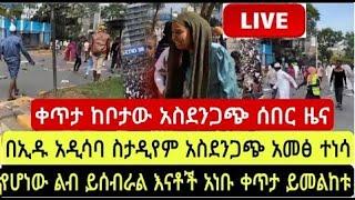 ዛሬ በሶላት ላይ እያለን ያጋጠመን ቦንብ ፍንዳታ | addis news