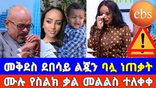 መቅደስ ደበሳይ ልጇን ባሏ ነጠቃት ሙሉ የስልክ ቃለ ምልልስ ተለቀቀ | Mekdes Debesay | Sifu On Ebs