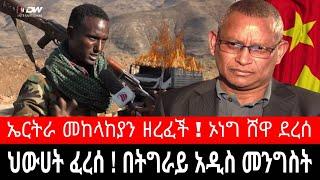 ህውሀት ፈረሰ ! በትግራይ የሽግግር መንግስት | ኤርትራ መከላከያን ዘረፈች ! ኦነግ ሸዋ ደረሰ | tigrai dimtsi weyane - ethiopian news