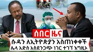 Ethiopia: ሰበር መረጃ | ሱዳን ለኢትዮጵያ ከባድ ማስጠንቀቂያ ሰጠች | ሌላ የአለም ስ.ጋት መጣ እግዚኦ | Abel Birhanu