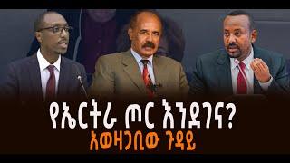 ???? ???? የኤርትራ ጦር እንደገና? || አወዛጋቢው ጉዳይ