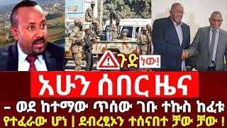 Ethiopia ሰበር - ወደከተማው ጥሰው ገቡ ተኩስ ከፈቱ የተፈራው ሆነ Abel birhanu feta daily Mereja tv Zehabesha