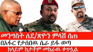 Ethiopia: ሰበር ዜና -መንግስት ለደ/ጽዮን ምላሽ ሰጠ| በአፋር የታሰበዉ ሴራ ይፋ ወጣ| ከላይም ከታችም መከራዉ ቀጥሏል|ኢትዮታይምስ