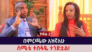 በምርጫው አዝኛለሁ፤ ስሜቴ ተስፋዬ ተጎድቷል! - አቶ አንዱአለም አራጌ | ክፍል 2 | The Betty show