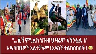 "…ቪቫ ምኒልክ ህዝብህ ዛሬም አሸንፏል  !! || አዲሳበቤዎች አልተቻሉም ! አዳነች ተልከሰከሰች !