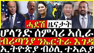 ( ሓድሽ ዜና ትግርኛ ) - ሆላንድ ኤርትራውያን ዘስግር ሰምሳሪ ኣሲራ  | ብሪጣንያ ንኤርትራ ኣገዳ - ZENA TIGRIGNA 02/01/2022