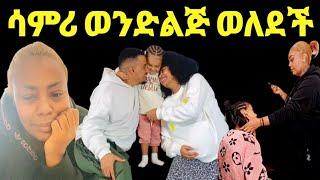 ጂጂ ኪያ Fani Samri ወንድ ልጅ ወለደች ሆስፒታል ነው ያደርኩት‼️ዮኒ ማኛ@DonkeyTube@EyohaMedia@Fani Samr@ebstv@እሸቱመለሰ