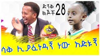 አዋቂዎች እንኳን የማይሞክሩትን ተውኔት አቀረበችልን: ድንቅልጆች 28: Donkey Tube :Comedian Eshetu