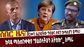 Ethiopia: ጀርመን አፈነዳችው ግብፅና ሱዳን ከጣሊያን ይማሩ❗️   ከባዱ ማስጠንቀቂያ "ያልበላችሁን አትከኩ"_ አማራ