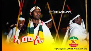 Tewachew Adane(Eggg) - Amele -ተዋቸው አዳነ(እግግ) | አመሌ   - New Ethiopian Music 2021