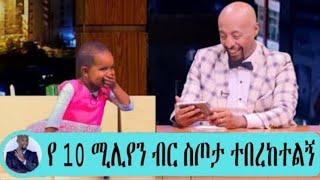 Seifu on EBS :- '' ከ ባለሀብቱ የ 10 ሚሊየን ብር ስጦታ ተበረከተልኝ '' ዜም ያሬድ | Dokey tube | ebs | adey drama