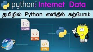 Learn Python in Tamil | எளிய முறையில் Python கற்போம் |  Internet data manipulation - HTML,JSON,XML