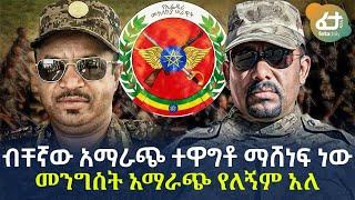 Ethiopia - "ብቸኛው አማራጭ ተዋግቶ ማሸነፍ ነው" መንግስት አማራጭ የለኝም አለ