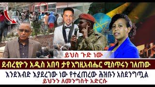 ይህስ ጉድ ነው ደብረፂዮን አዲስ አበባ ታየ ይህንን ለመንግስት አድርሱ እግዚዚ ገለጠው እንደእብድ እያደረገው ነው የተፈጠረው ሕዝቡን አስደንግጧል